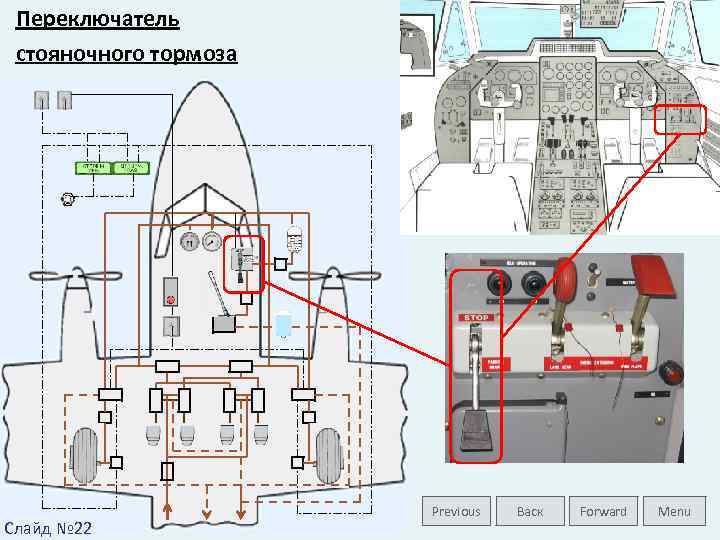 Переключатель стояночного тормоза Слайд № 22 Previous Васк Forward Menu 