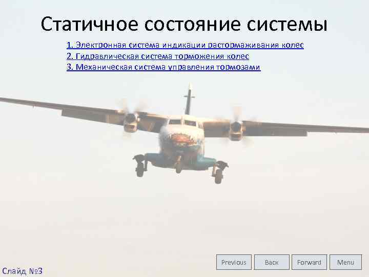 Статичное состояние системы 1. Электронная система индикации растормаживания колес 2. Гидравлическая система торможения колес