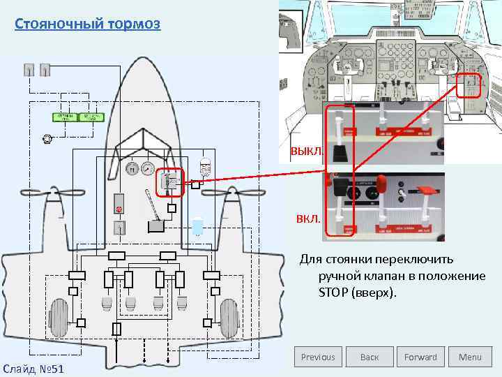 Стояночный тормоз ВЫКЛ. ВКЛ. Для стоянки переключить ручной клапан в положение STOP (вверх). Слайд
