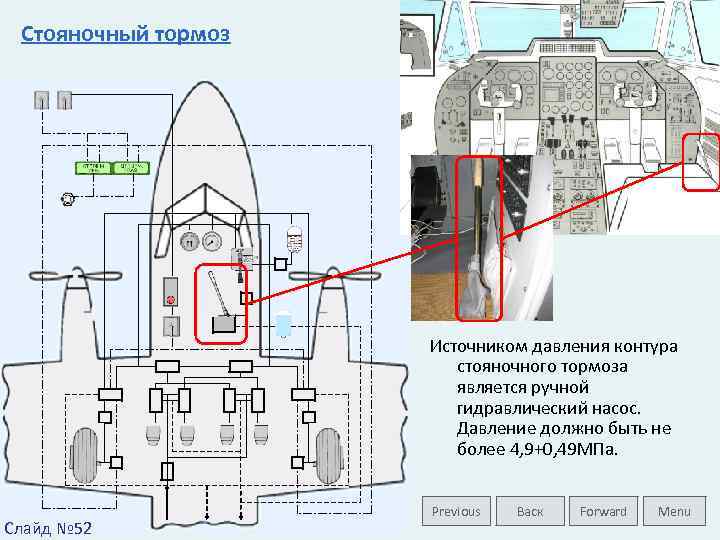 Стояночный тормоз Источником давления контура стояночного тормоза является ручной гидравлический насос. Давление должно быть