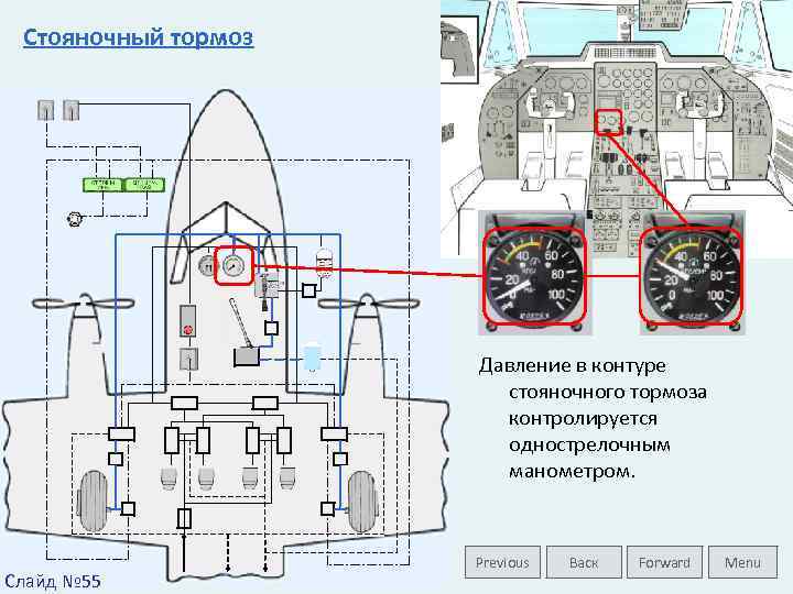 Стояночный тормоз Давление в контуре стояночного тормоза контролируется однострелочным манометром. Слайд № 55 Previous