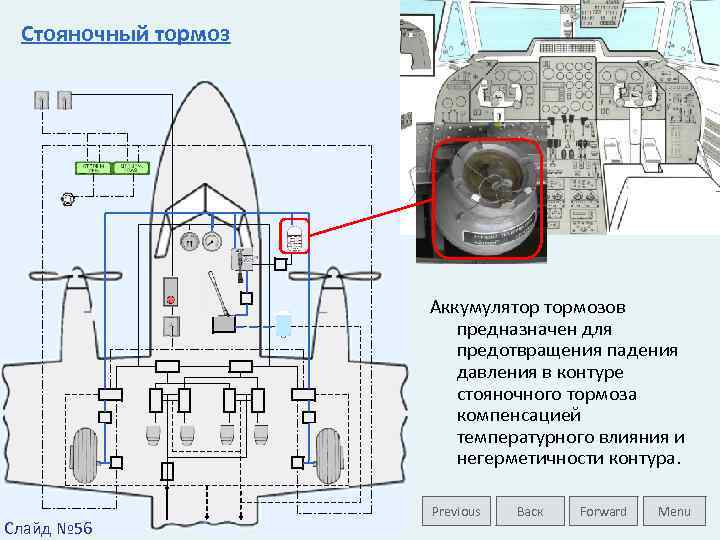 Стояночный тормоз Аккумулятор тормозов предназначен для предотвращения падения давления в контуре стояночного тормоза компенсацией