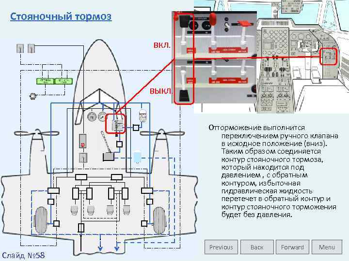 Стояночный тормоз ВКЛ. ВЫКЛ. Отторможение выполнится переключением ручного клапана в исходное положение (вниз). Таким