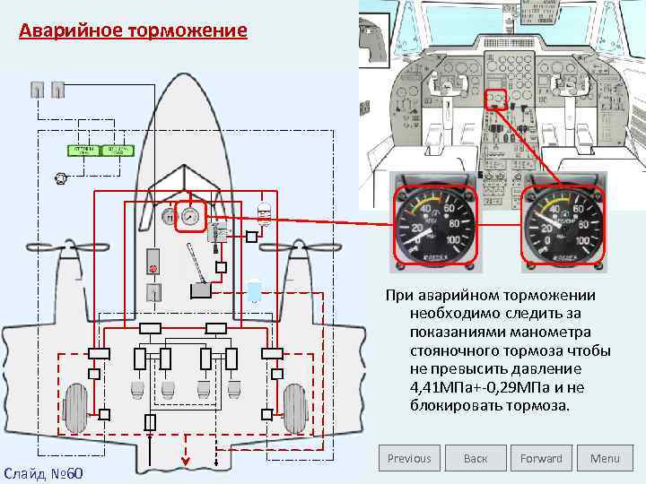 Аварийное торможение При аварийном торможении необходимо следить за показаниями манометра стояночного тормоза чтобы не