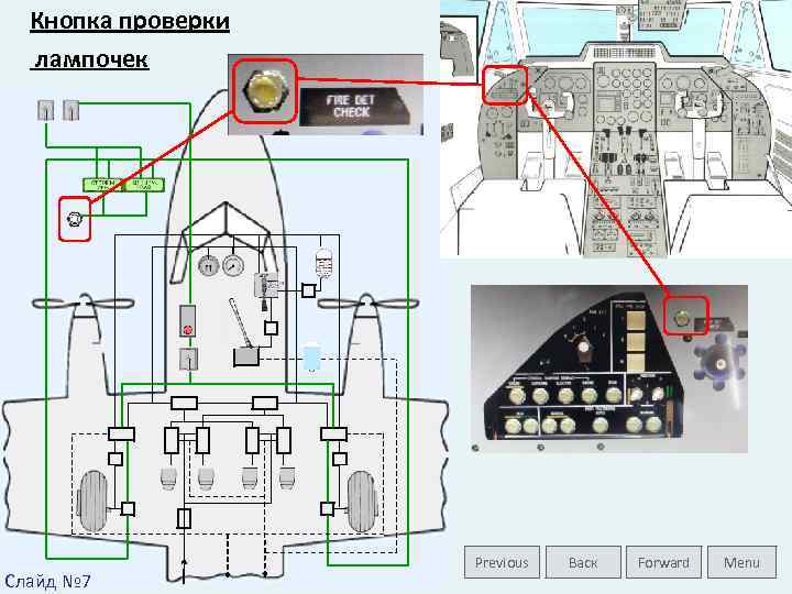 Кнопка проверки лампочек Слайд № 7 Previous Васк Forward Menu 
