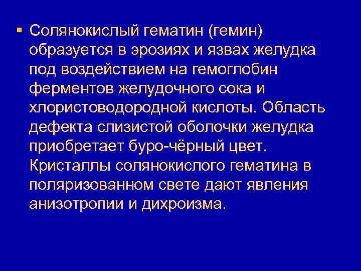 § Солянокислый гематин (гемин) образуется в эрозиях и язвах желудка под воздействием на гемоглобин