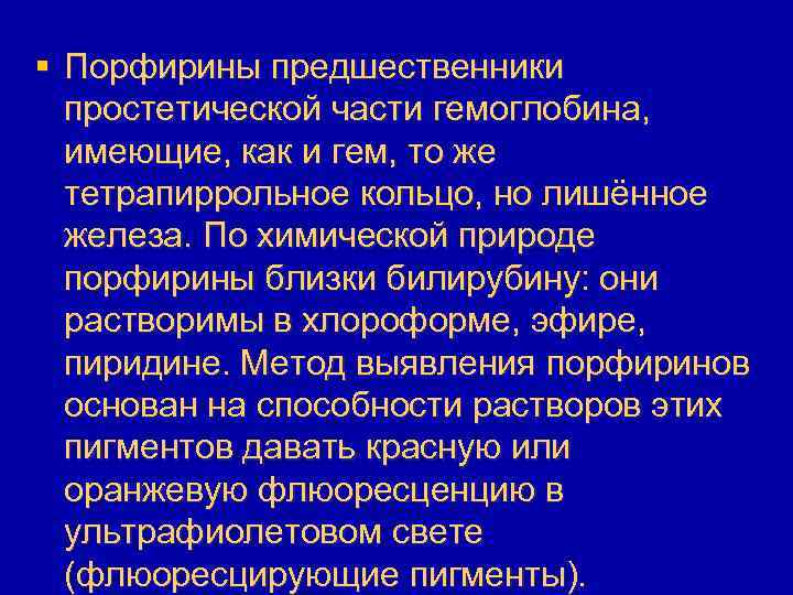 § Порфирины предшественники простетической части гемоглобина, имеющие, как и гем, то же тетрапиррольное кольцо,