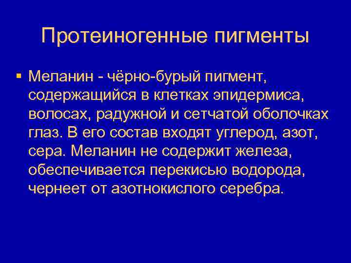 Протеиногенные пигменты § Меланин - чёрно-бурый пигмент, содержащийся в клетках эпидермиса, волосах, радужной и