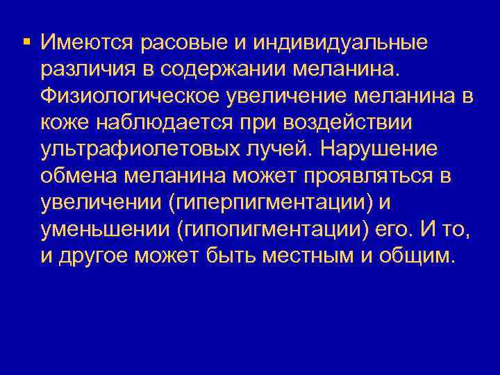§ Имеются расовые и индивидуальные различия в содержании меланина. Физиологическое увеличение меланина в коже