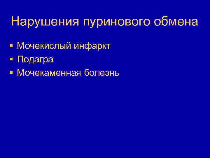 Нарушения пуринового обмена § § § Мочекислый инфаркт Подагра Мочекаменная болезнь 