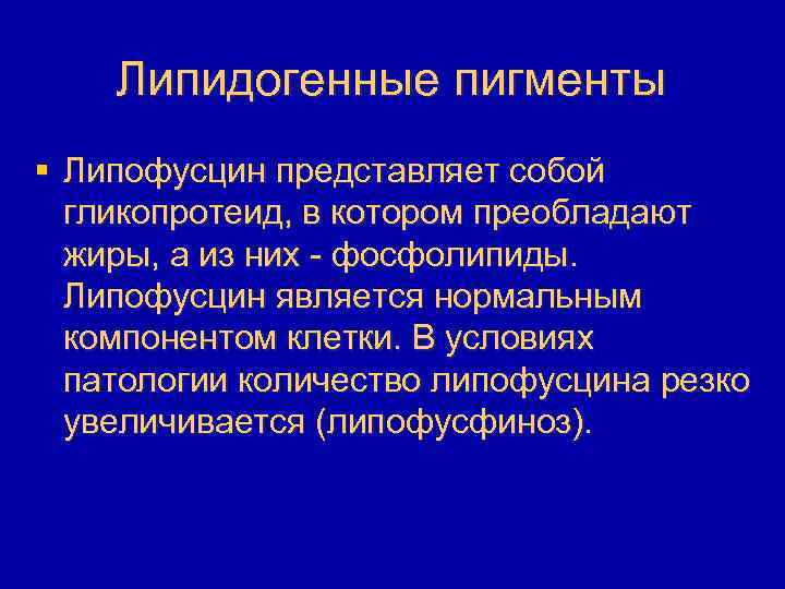 Липидогенные пигменты § Липофусцин представляет собой гликопротеид, в котором преобладают жиры, а из них