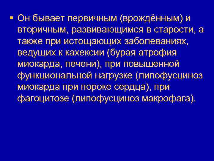 § Он бывает первичным (врождённым) и вторичным, развивающимся в старости, а также при истощающих