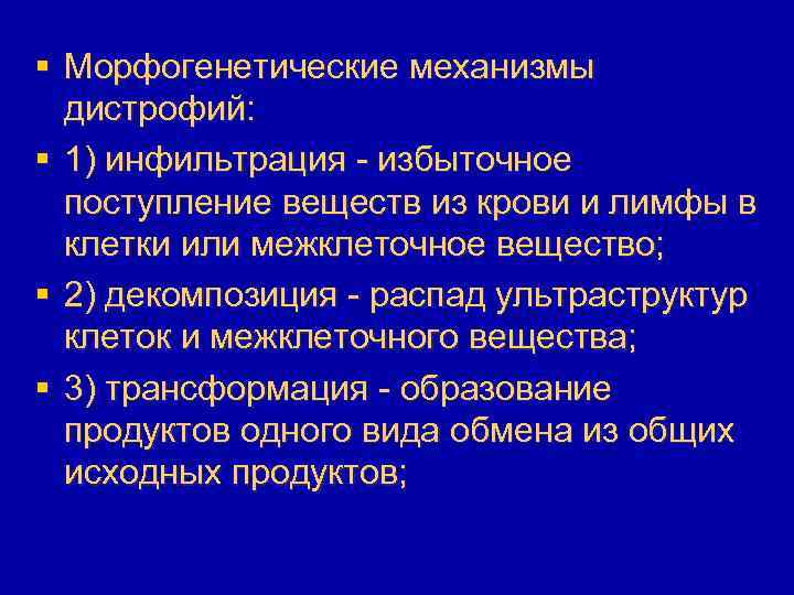 § Морфогенетические механизмы дистрофий: § 1) инфильтрация - избыточное поступление веществ из крови и