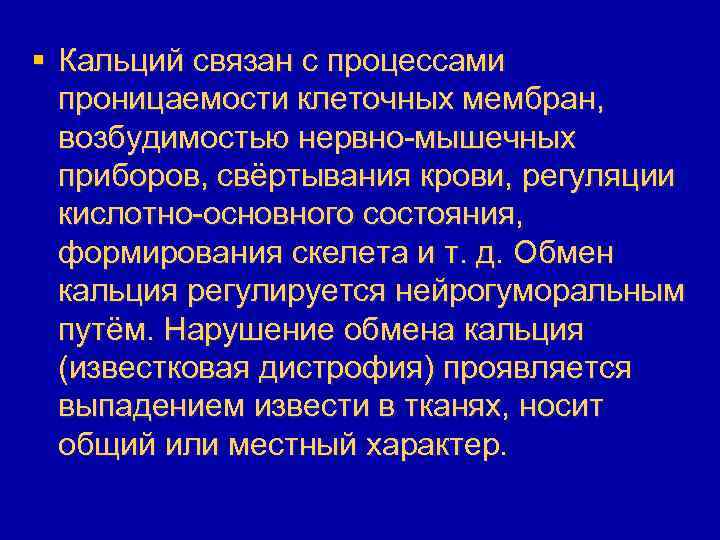 § Кальций связан с процессами проницаемости клеточных мембран, возбудимостью нервно-мышечных приборов, свёртывания крови, регуляции