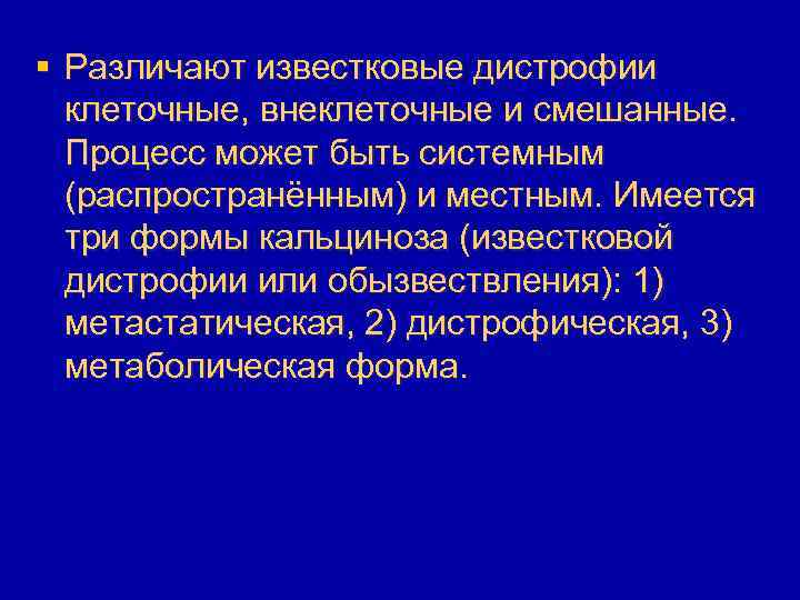 § Различают известковые дистрофии клеточные, внеклеточные и смешанные. Процесс может быть системным (распространённым) и