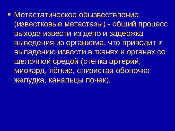 § Метастатическое обызвествление (известковые метастазы) - общий процесс выхода извести из депо и задержка