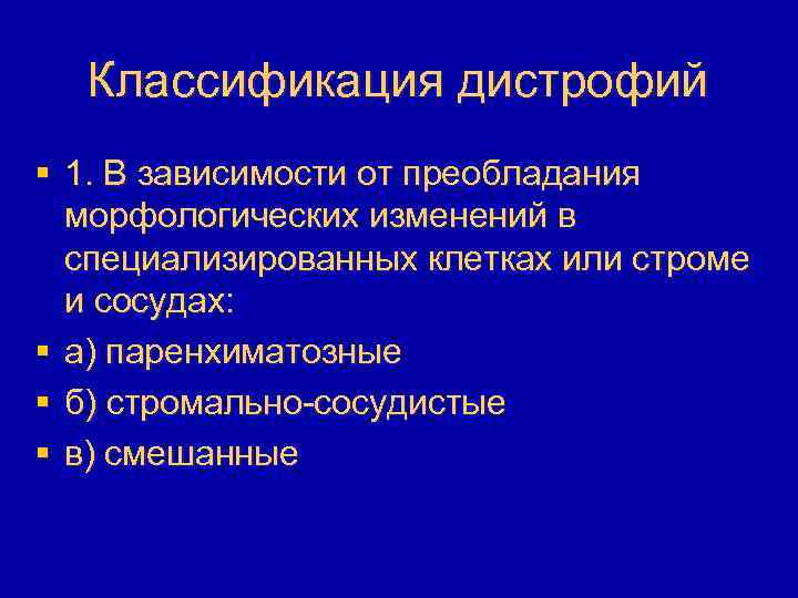 Классификация дистрофий § 1. В зависимости от преобладания морфологических изменений в специализированных клетках или