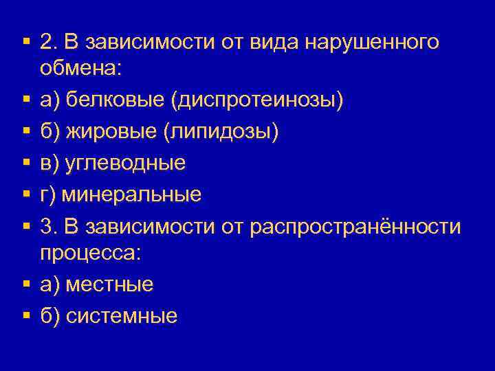 § 2. В зависимости от вида нарушенного обмена: § а) белковые (диспротеинозы) § б)