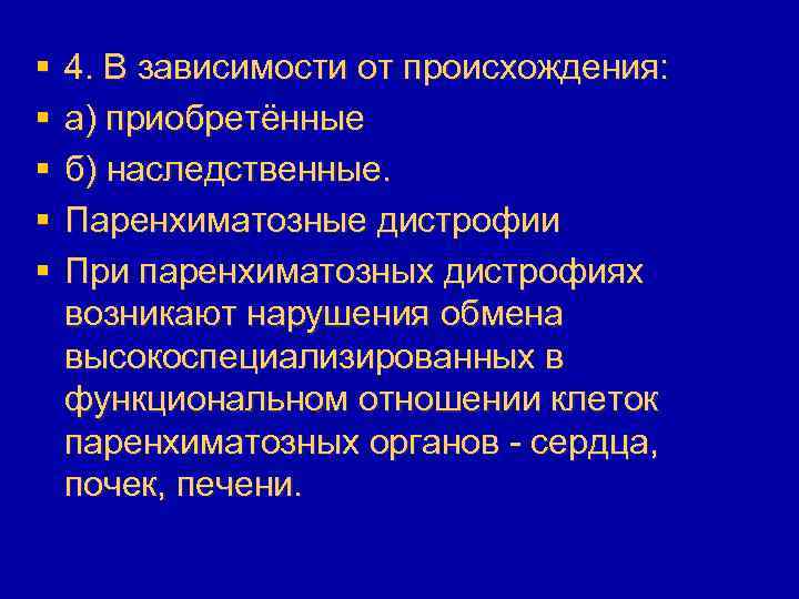 § § § 4. В зависимости от происхождения: а) приобретённые б) наследственные. Паренхиматозные дистрофии