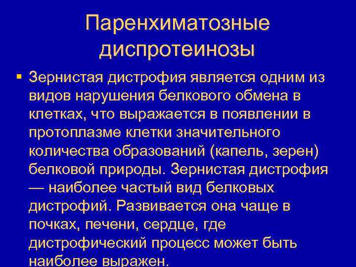 Паренхиматозные диспротеинозы § Зернистая дистрофия является одним из видов нарушения белкового обмена в клетках,