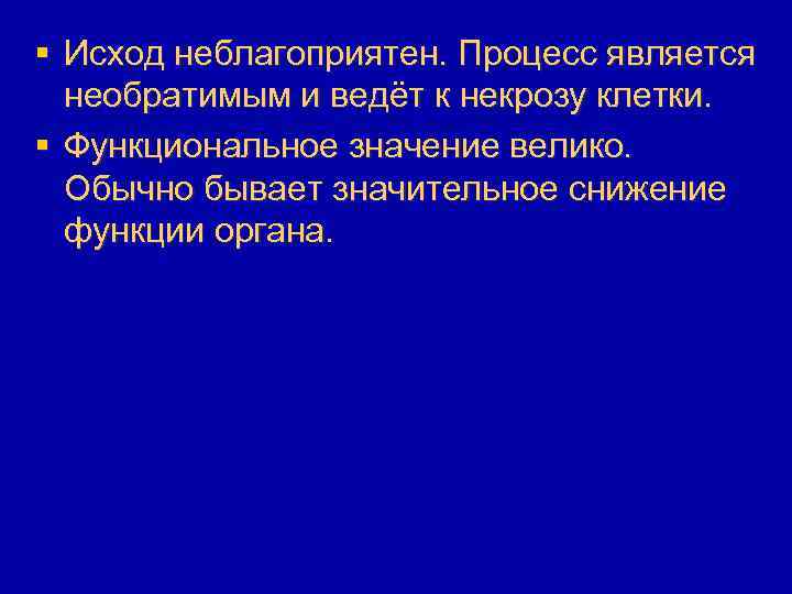 § Исход неблагоприятен. Процесс является необратимым и ведёт к некрозу клетки. § Функциональное значение