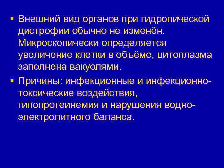 § Внешний вид органов при гидропической дистрофии обычно не изменён. Микроскопически определяется увеличение клетки