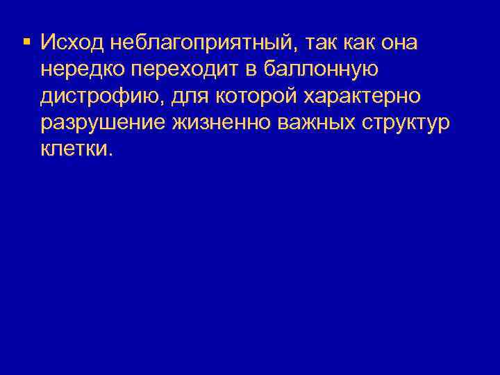 § Исход неблагоприятный, так как она нередко переходит в баллонную дистрофию, для которой характерно