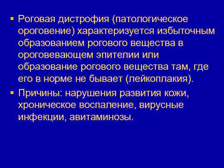 § Роговая дистрофия (патологическое ороговение) характеризуется избыточным образованием рогового вещества в ороговевающем эпителии или