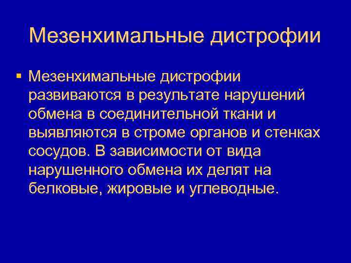 Мезенхимальные дистрофии § Мезенхимальные дистрофии развиваются в результате нарушений обмена в соединительной ткани и