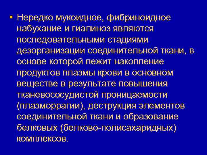 § Нередко мукоидное, фибриноидное набухание и гиалиноз являются последовательными стадиями дезорганизации соединительной ткани, в
