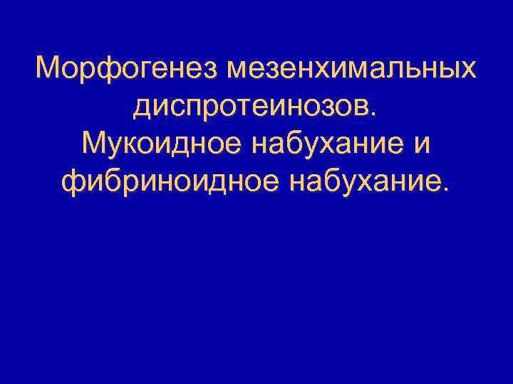 Морфогенез мезенхимальных диспротеинозов. Мукоидное набухание и фибриноидное набухание. 
