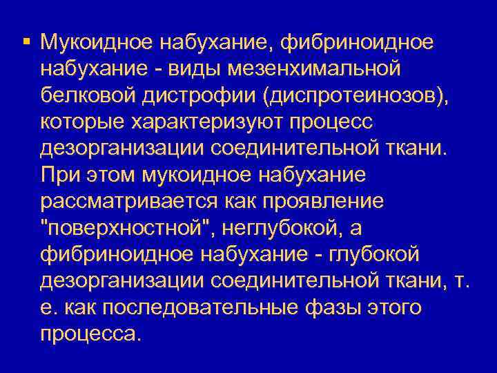 § Мукоидное набухание, фибриноидное набухание - виды мезенхимальной белковой дистрофии (диспротеинозов), которые характеризуют процесс
