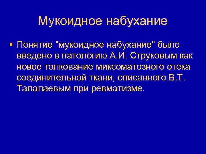 Мукоидное набухание § Понятие "мукоидное набухание" было введено в патологию А. И. Струковым как