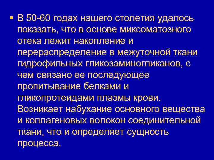 § В 50 -60 годах нашего столетия удалось показать, что в основе миксоматозного отека