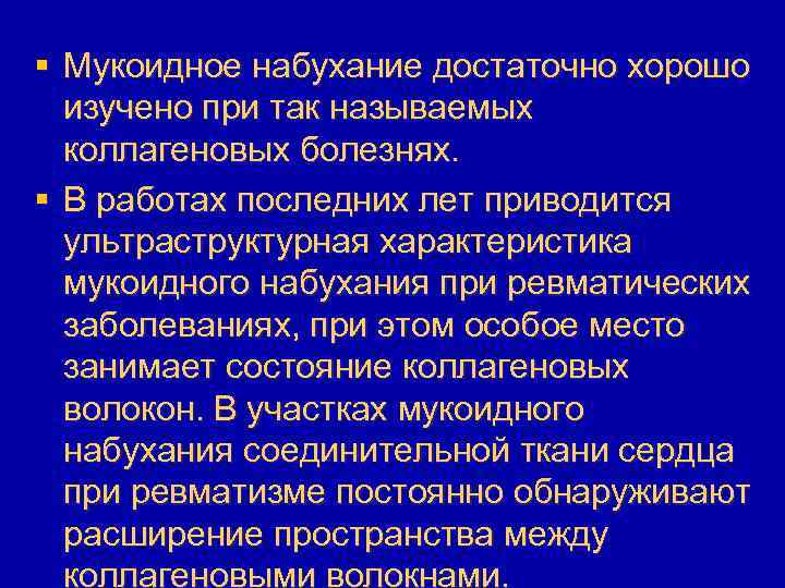 § Мукоидное набухание достаточно хорошо изучено при так называемых коллагеновых болезнях. § В работах