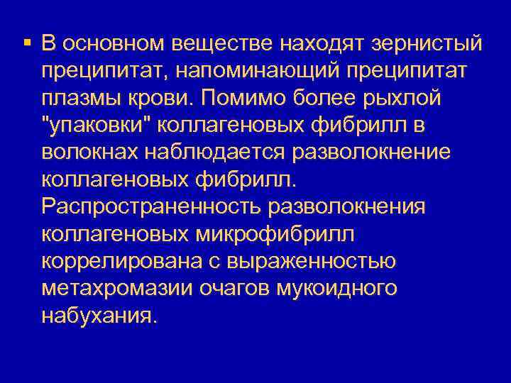 § В основном веществе находят зернистый преципитат, напоминающий преципитат плазмы крови. Помимо более рыхлой