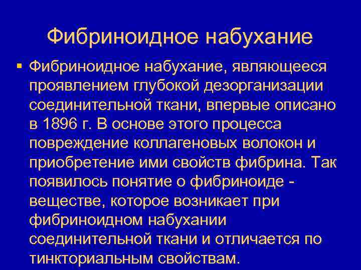 Фибриноидное набухание § Фибриноидное набухание, являющееся проявлением глубокой дезорганизации соединительной ткани, впервые описано в