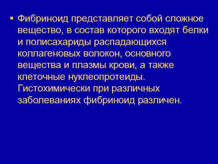 § Фибриноид представляет собой сложное вещество, в состав которого входят белки и полисахариды распадающихся