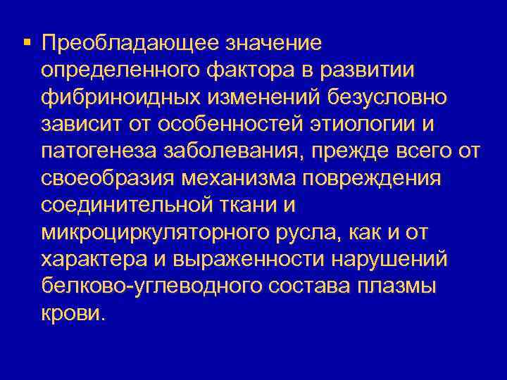 § Преобладающее значение определенного фактора в развитии фибриноидных изменений безусловно зависит от особенностей этиологии