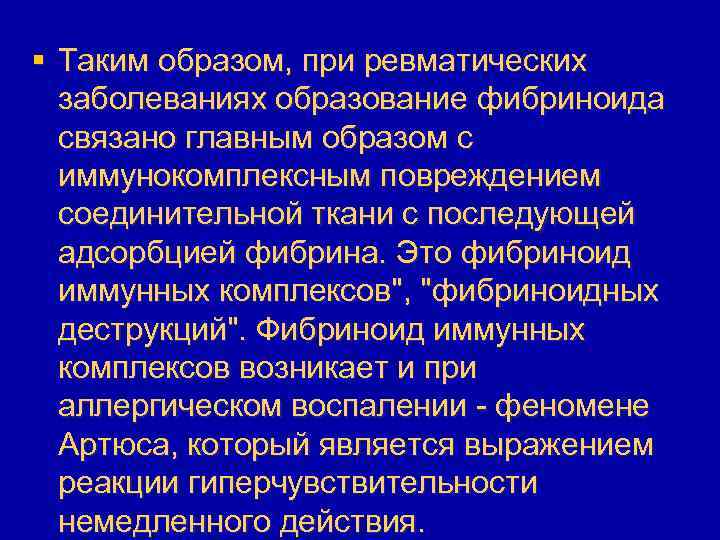 § Таким образом, при ревматических заболеваниях образование фибриноида связано главным образом с иммунокомплексным повреждением