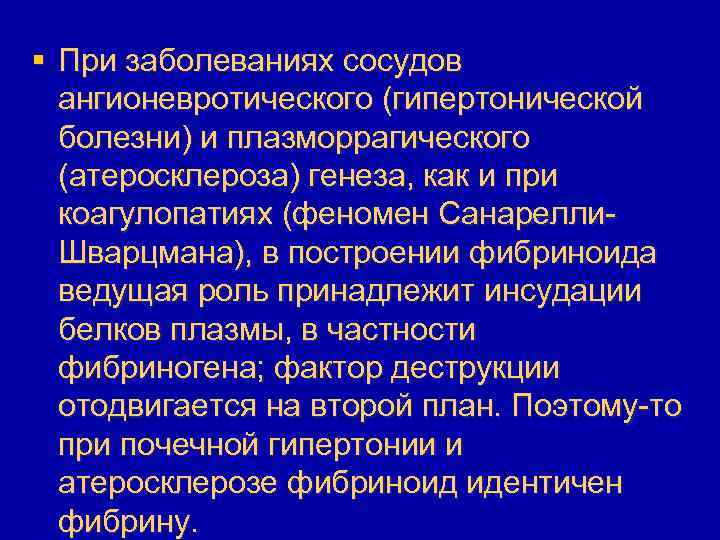 § При заболеваниях сосудов ангионевротического (гипертонической болезни) и плазморрагического (атеросклероза) генеза, как и при
