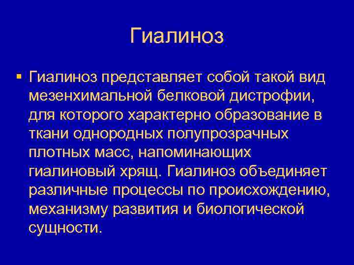 Гиалиноз § Гиалиноз представляет собой такой вид мезенхимальной белковой дистрофии, для которого характерно образование