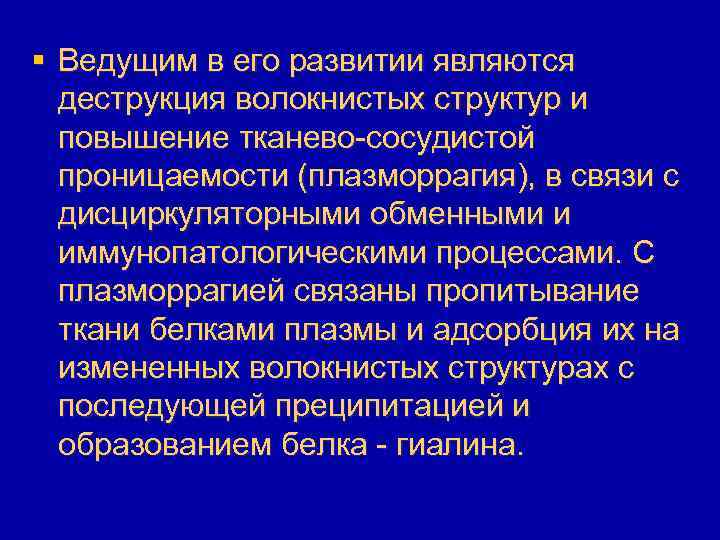 § Ведущим в его развитии являются деструкция волокнистых структур и повышение тканево-сосудистой проницаемости (плазморрагия),