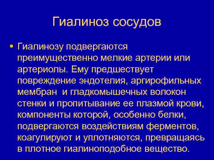 Гиалиноз сосудов § Гиалинозу подвергаются преимущественно мелкие артерии или артериолы. Ему предшествует повреждение эндотелия,