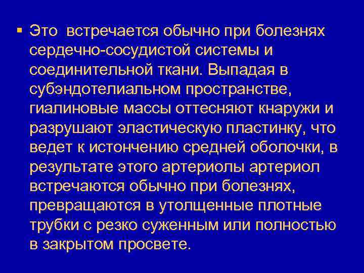 § Это встречается обычно при болезнях сердечно-сосудистой системы и соединительной ткани. Выпадая в субэндотелиальном