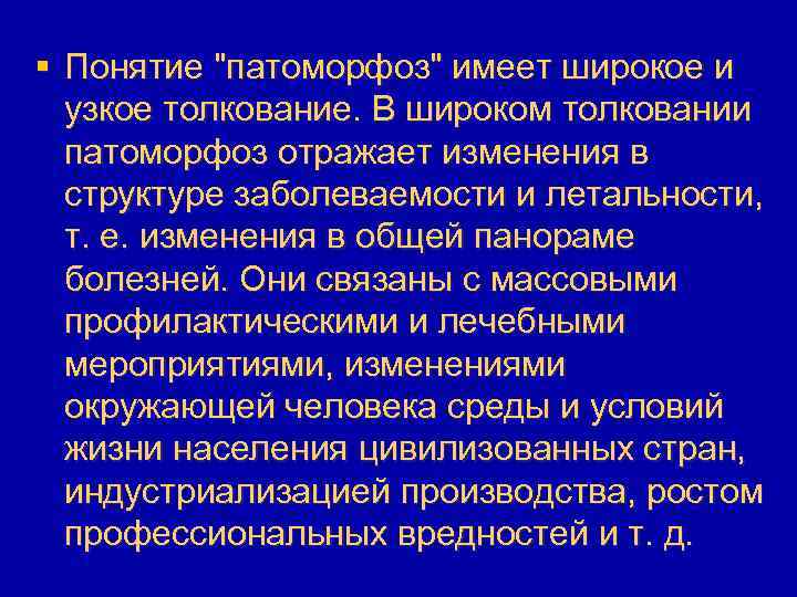 § Понятие "патоморфоз" имеет широкое и узкое толкование. В широком толковании патоморфоз отражает изменения