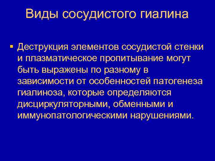 Виды сосудистого гиалина § Деструкция элементов сосудистой стенки и плазматическое пропитывание могут быть выражены