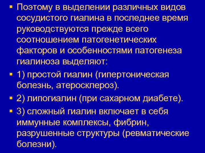 § Поэтому в выделении различных видов сосудистого гиалина в последнее время руководствуются прежде всего
