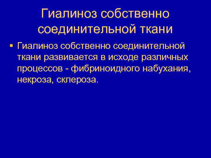 Гиалиноз собственно соединительной ткани § Гиалиноз собственно соединительной ткани развивается в исходе различных процессов
