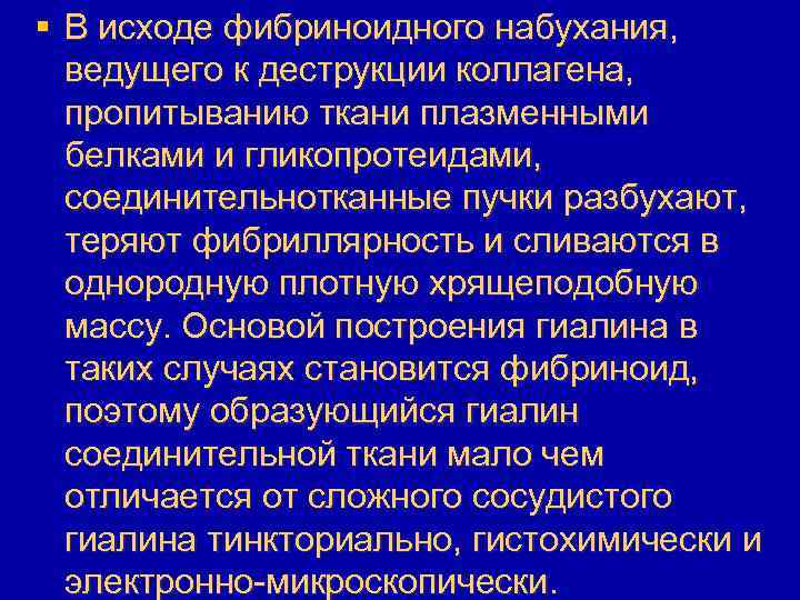 § В исходе фибриноидного набухания, ведущего к деструкции коллагена, пропитыванию ткани плазменными белками и
